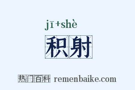 积射是什么意思的图片